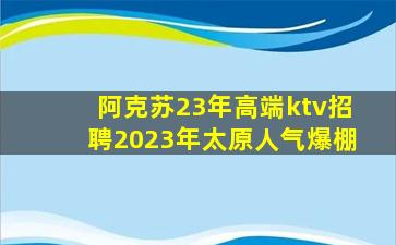山西夜总会招聘